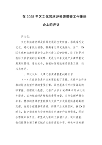 在2025年区文化和旅游资源普查工作推进会上的讲话