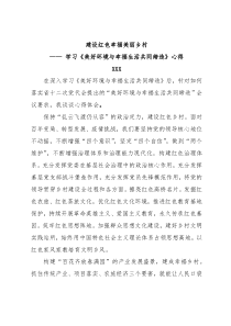 建设红色幸福美丽乡村学习美好环境与幸福生活共同缔造心得docx