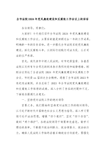 全市法院20XX年党风廉政建设和反腐败工作会议上的讲话