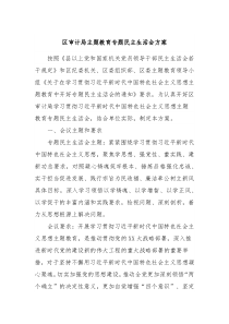 区审计局主题教育专题民主生活会方案