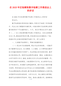 在2025年区检察院数字检察工作推进会上的讲话