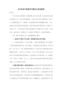 全年收官冲刺督导专题会议讲话提纲