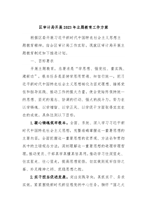 区审计局开展20XX年主题教育工作方案