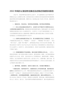 20XX年局办公室述职述廉述法述稳述党建情况报告