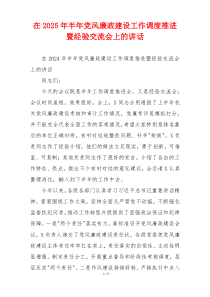 在2025年半年党风廉政建设工作调度推进暨经验交流会上的讲话