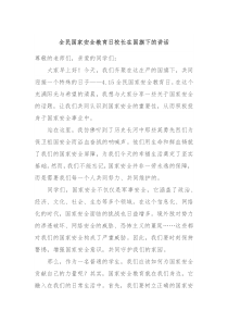 全民国家安全教育日校长在国旗下的讲话