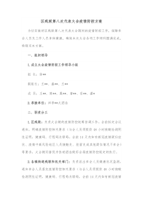 区残联第八次代表大会疫情防控方案