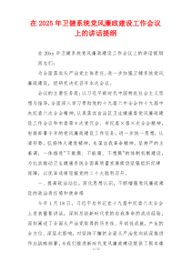 在2025年卫健系统党风廉政建设工作会议上的讲话提纲