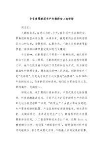 全省发展新质生产力推进会上的讲话