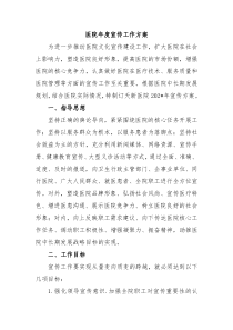 医院年度宣传工作方案