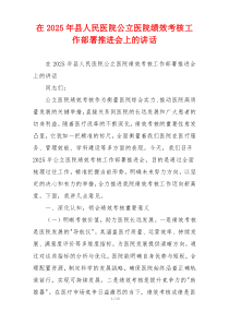 在2025年县人民医院公立医院绩效考核工作部署推进会上的讲话