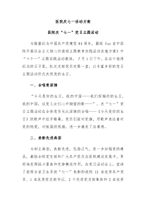 医院庆七一活动方案
