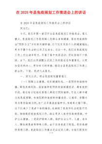 在2025年县免疫规划工作推进会上的讲话