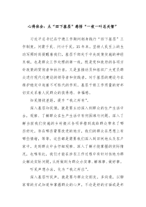 心得体会从四下基层感悟一枝一叶总关情