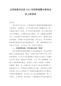 公司党委书记在20XX年四季度警示教育会议上的讲话