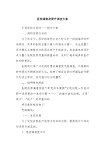 医院满意度提升调查方案