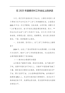 在2025年县委农村工作会议上的讲话