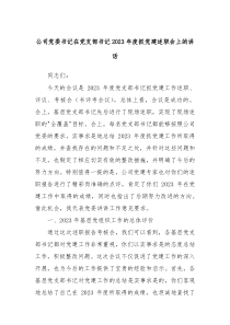 公司党委书记在党支部书记20XX年度抓党建述职会上的讲话
