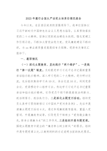 20XX年履行全面从严治党主体责任情况报告
