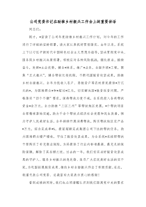公司党委书记在助推乡村振兴工作会上的重要讲话