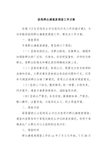 医院群众满意度调查工作方案