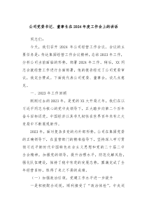 公司党委书记董事长在20XX年度工作会上的讲话