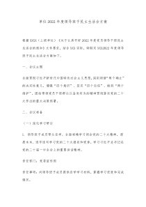 单位20XX年度领导班子民主生活会方案