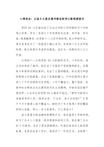 心得体会以奋斗之姿永葆冲锋在赶考之路砥砺前行