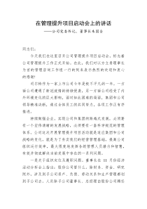 公司党委书记董事长朱国全在管理提升项目启动会上的讲话