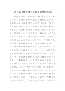 心得体会以新担当新作为奋进新征程建功新时代