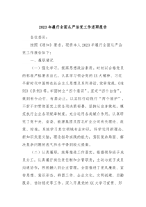 20XX年履行全面从严治党工作述职报告
