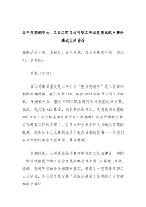 公司党委副书记工会主席在公司职工职业技能比武大赛开幕式上的讲话