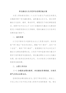 单位廉洁文化示范单位创建实施方案