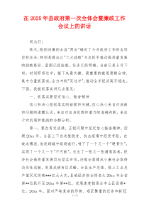 在2025年县政府第一次全体会暨廉政工作会议上的讲话