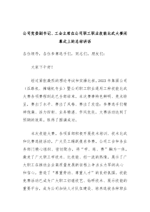 公司党委副书记工会主席在公司职工职业技能比武大赛闭幕式上的总结讲话