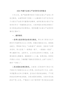 20XX年履行全面从严治党责任述职报告