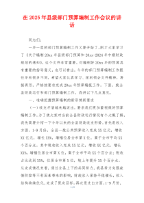 在2025年县级部门预算编制工作会议的讲话