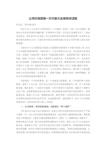 公司共青团第一次代表大会领导讲话稿