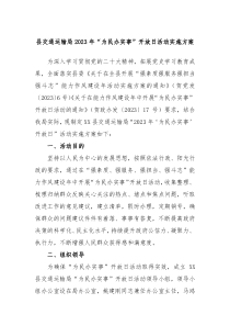 县交通运输局20XX年为民办实事开放日活动实施方案
