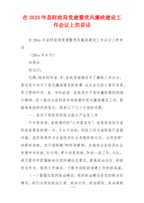 在2025年县财政局党建暨党风廉政建设工作会议上的讲话