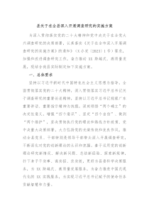 县关于在全县深入开展调查研究的实施方案