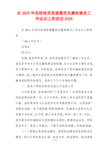 在2025年县财政局党建暨党风廉政建设工作会议上的讲话2025
