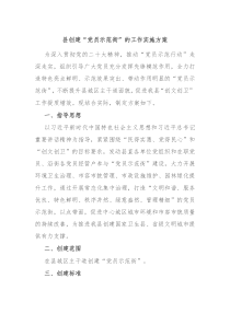 县创建党员示范街的工作实施方案