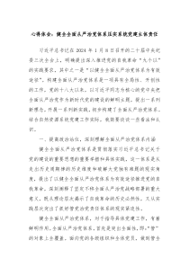 心得体会健全全面从严治党体系压实系统党建主体责任