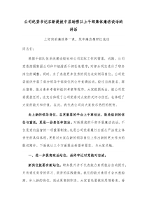 公司纪委书记在新提拔中层助理以上干部集体廉洁谈话的讲话