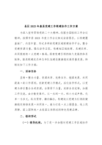 县区20XX年基层党建工作联建协作工作方案