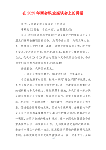 在2025年商会银企座谈会上的讲话