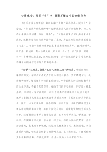 心得体会凸显实字凝聚不懈奋斗的磅礴伟力