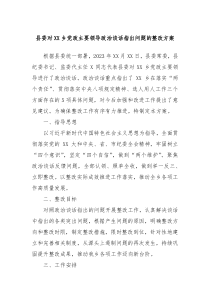 县委对XX乡党政主要领导政治谈话指出问题的整改方案