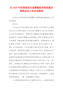 在2025年四季度项目观摩暨经济高质量发展推进会上的讲话提纲